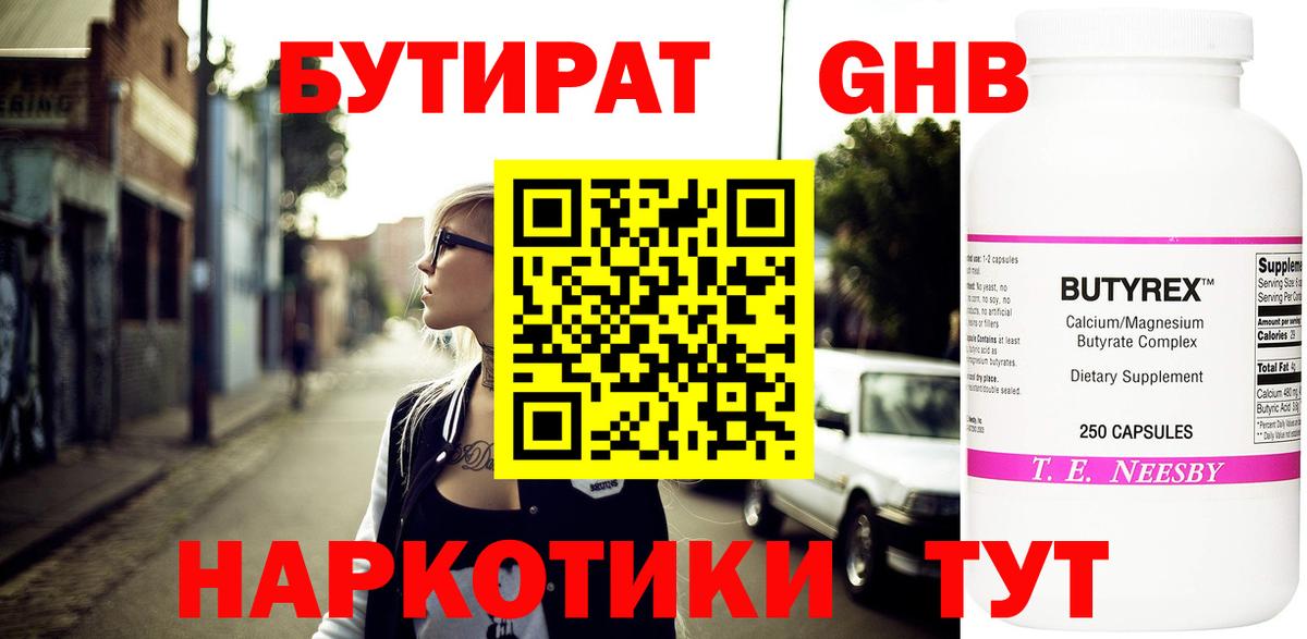 БУТИРАТ GHB Унеча