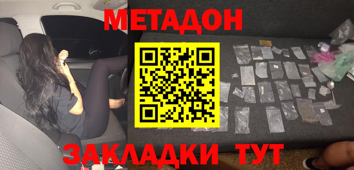 МЕТАДОН methadone Унеча